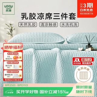 然牌 乳胶凉席套件 冰丝软席子 加厚天然乳胶席可机洗1.5x2米 浅绿色