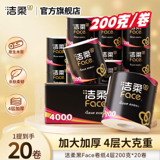 洁柔 黑Face厚实有芯卷筒纸   4层 200g*20卷