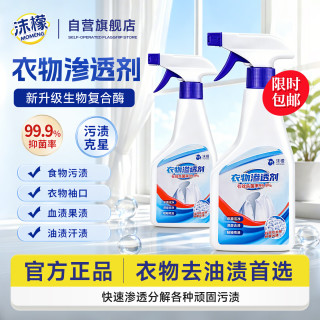 沫檬 衣物渗透剂校服净去油污渍衣服顽固污渍汗渍还原去油王2瓶装