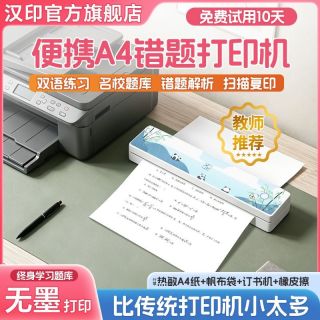 百亿补贴：汉印 MT810学习错题打印机热敏版a4宿舍作业家用小型试卷