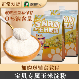 猫姐食记 O钠玉米淀粉搭配婴儿幼儿童宝宝辅营养一级淀粉专用家用