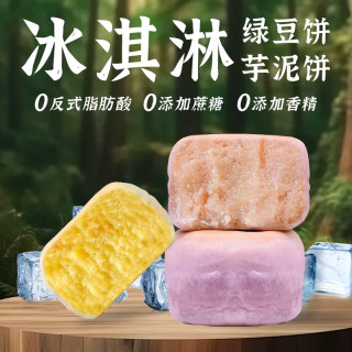 【冰淇淋]绿豆饼/芋泥饼/现做现发/手工糕点代餐轻食传统零食 短保