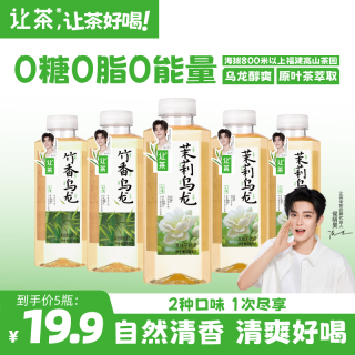 让茶 无糖茉莉花茶竹香乌龙茶饮料0糖0脂咖啡液断搭档清爽好喝5瓶