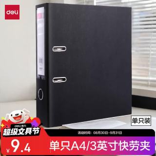 得力 5481 A4/3英寸PVC快劳夹 A4 黑色 单只装