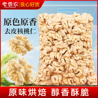 老香农 新货去皮核桃仁500g原味熟大核桃肉脱衣烘焙坚果孕妇零食