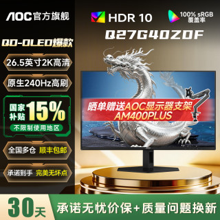 AOC 新一代QDOLED 26.5寸2K 240HZ电竞显示器Q27G40ZDF