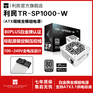 利民 额定1000W TR-SP1000 ATX3.1电源白金全模组