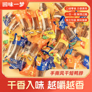 回味一梦 手撕风干短鸭脖便携卤味鸭肉独立包装开袋即食解馋零食