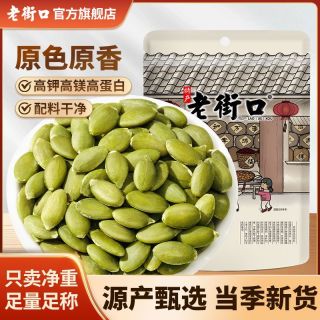 老街口 南瓜子仁500g袋原味盐焗熟内蒙烘焙香无壳皮籽仁每日干坚果