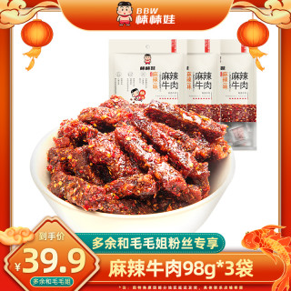 棒棒娃 麻辣牛肉干98g*3袋 四川名产香辣休闲零食