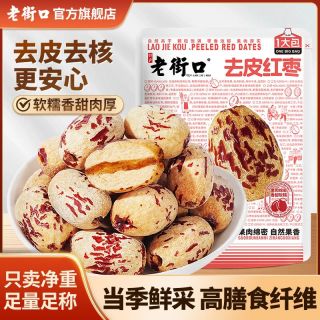 老街口 去皮红枣500g新疆特产去皮去核干果零食红枣子煮粥清洗干净