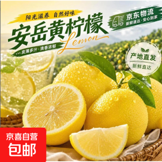 京喜加 安岳黄柠檬6颗单果净重70g+