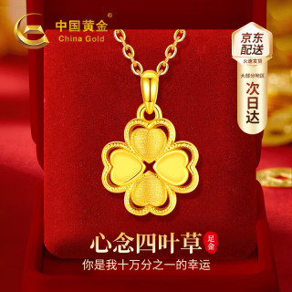 中国黄金 四叶草黄金项链女足金吊坠中秋教师节 京速达-足金心念四叶草吊坠