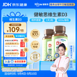witsBB 维生素d3维生素1-18岁儿童敏宝专研 600IU 60粒*2盒