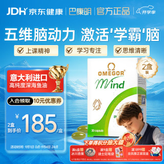金凯撒 巴康明鱼油脑黄金补脑增强记忆力备考学习考研高中生30粒*2