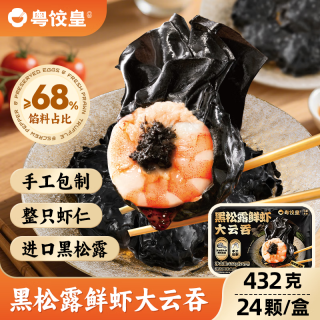 粤饺皇 黑松露鲜虾大云吞432g/24个 手工包制馄饨速冻速食儿童早餐