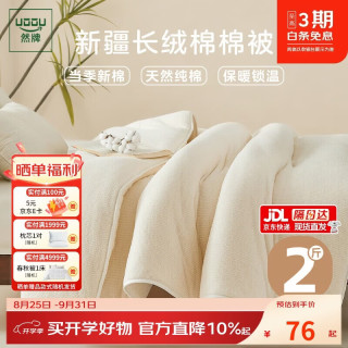 然牌 100%新疆棉花被 纯棉空调被春秋薄被子单人 2斤1.5x2米