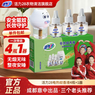活力28 电热蚊香液 驱蚊液 45ml