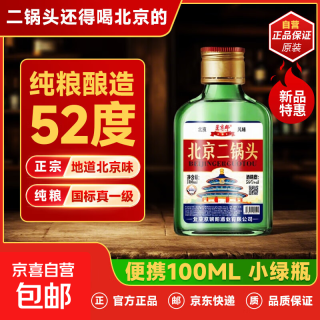 星京都北京二锅头清香型纯粮白酒 52度 100mL 1瓶 纯粮小瓶试饮