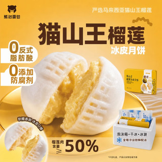 熊治 猫山王榴莲冰皮月饼流心冰淇淋爆浆口感纯果肉高档中秋点心 团购 榴莲冰皮月饼300g/6枚