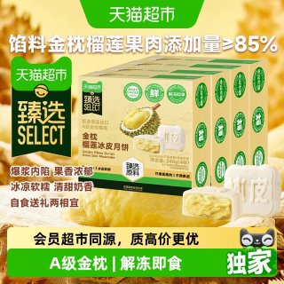 88VIP：天猫超市 猫超臻选金枕榴莲冰皮月饼广式流心月饼中秋送礼高档月饼4盒