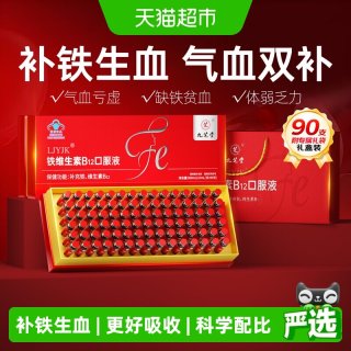 88VIP：九芝堂 铁维生素B12口服液补铁剂补血补气血养血女人贫血中秋礼盒