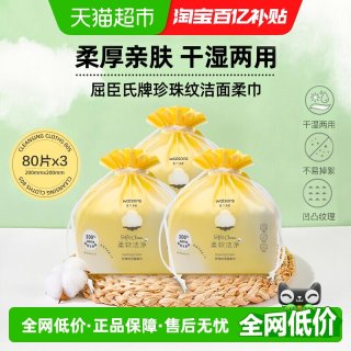 88VIP：屈臣氏 牌珍珠纹洁面柔巾3包加厚擦脸卸妆洗脸巾新旧包装随机发放