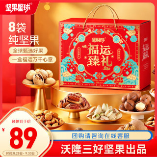 坚果星球 纯坚果礼盒950g/8袋福运臻礼零食大礼包团购中秋节送礼沃隆出品