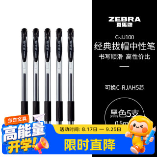 斑马牌 C-JJ100 拔帽中性笔 黑色 0.5mm 5支装