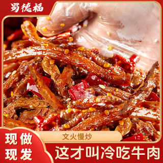 蜀德福 四川特色冷吃牛肉熟食麻辣牛肉干真空夜宵追剧解馋零食DP