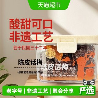 移动端、88VIP：泉利堂 陈皮话梅200g酸甜蜜饯果脯干话李梅子休闲零食办公室