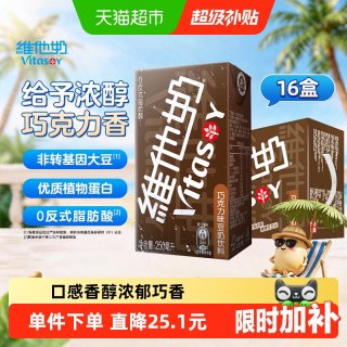维他奶 巧克力味豆奶饮料营养早餐饮品优质蛋白