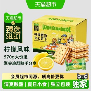 88VIP：马奇新新 猫超臻选马奇新新柠檬黄油夹心饼干570g礼盒休闲零食送礼送女友