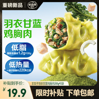 必品阁 王饺子健康低脂羽衣甘蓝鸡胸肉200g*2袋 轻食代餐减脂速冻水饺