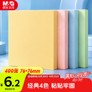 晨光 优选系列 YD-919 便利贴 76*76mm 混色 400张