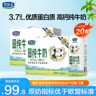 君乐宝 高钙纯牛奶全脂灭菌乳120mg高钙/100ml 中秋好礼 200ml*10盒*2箱
