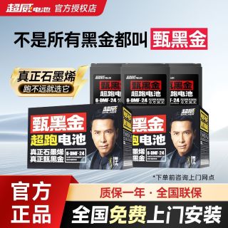 百亿补贴：超威电池 全新正品超威黑金二三轮车电瓶石墨烯铅酸48v60v72v24