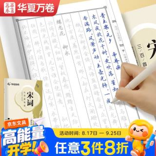 华夏万卷 宋词三百首精选行楷字帖吴玉生书法描写临摹字帖成人钢笔写字练字帖学生硬笔描红字帖