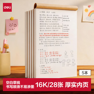 得力 B5/28张/5本（共140张）16K空白草稿本软抄图画本草稿纸文稿纸笔记本本子学生考研考试 D1628