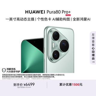 华为 Pura 80 Pro+ 手机 16GB+512GB 釉青