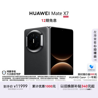 华为 Mate X7 手机 12GB+256GB 曜石黑