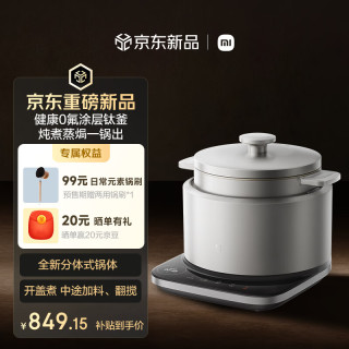 米家 小米智能分体式电饭煲 家用IH立体加热 健康0氟涂层钛复合胆 支持小米智联电饭锅 3-6人电煮锅4L