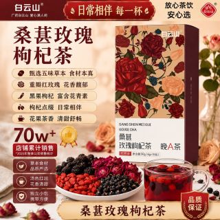 百亿补贴：白云山 桑葚黑红枸杞玫瑰茶90g/盒可搭调理气血美白养颜晚A养生茶