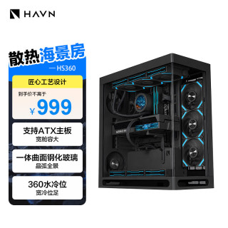 HAVN HS360 黑色 海景房机箱