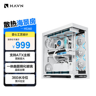 HAVN HS360 白色 海景房机箱