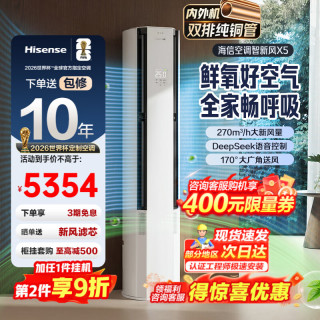 海信 KFR-72LW/X5E1-1 AI洁净新风 3匹 白色 立柜式空调
