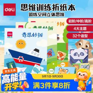 得力 32款手工造型折纸 彩纸玩具益智套装 幼儿园趣味剪纸手工DIY益智儿童生日礼物初阶开学文具