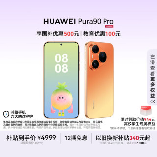 华为 Pura 90 Pro 手机 12GB+256GB 橘子汽水