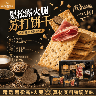1号会员店 黑松露火腿苏打饼干 600g