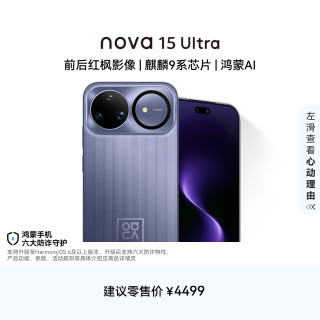 华为 nova 15 Ultra 手机 256GB 好搭紫
